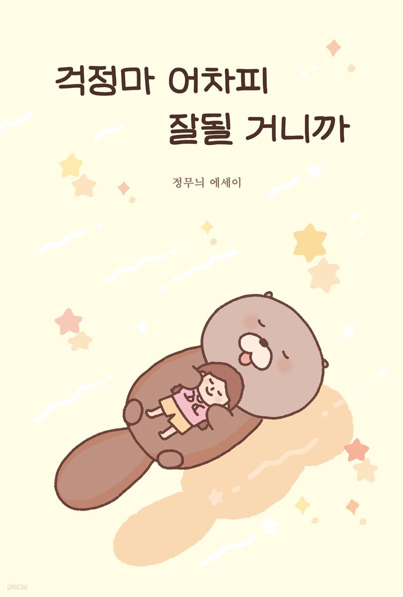 걱정마 어차피 잘될 거니까