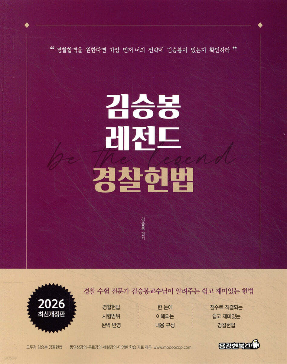 2026 김승봉 레전드 경찰헌법