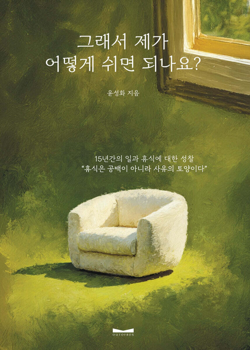 그래서 제가 어떻게 쉬면 되나요?