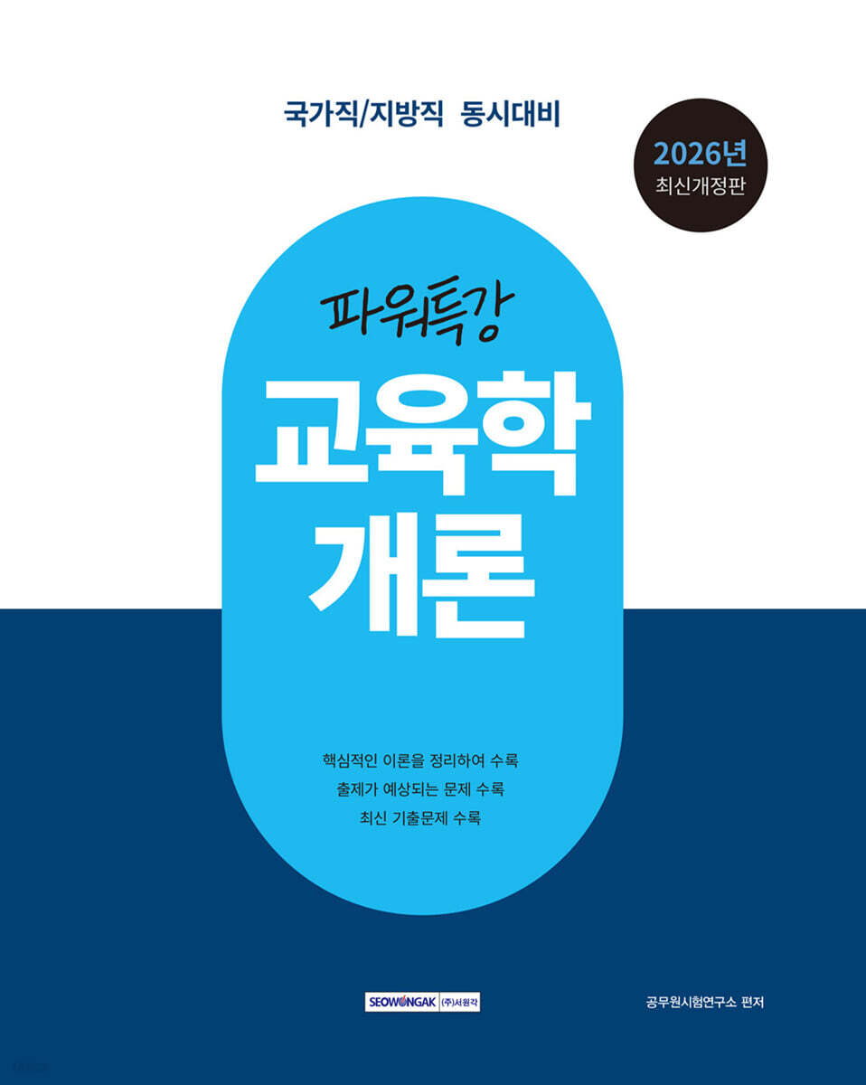 2026 9급 공무원 파워특강 교육학개론