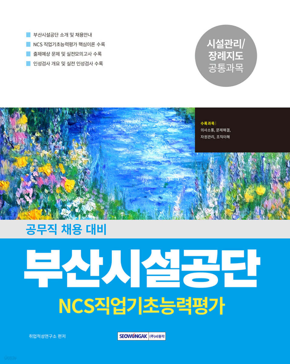 2026 NCS 부산시설공단 공무직 직업기초능력평가