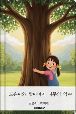 도은이와 할아버지 나무의 약속