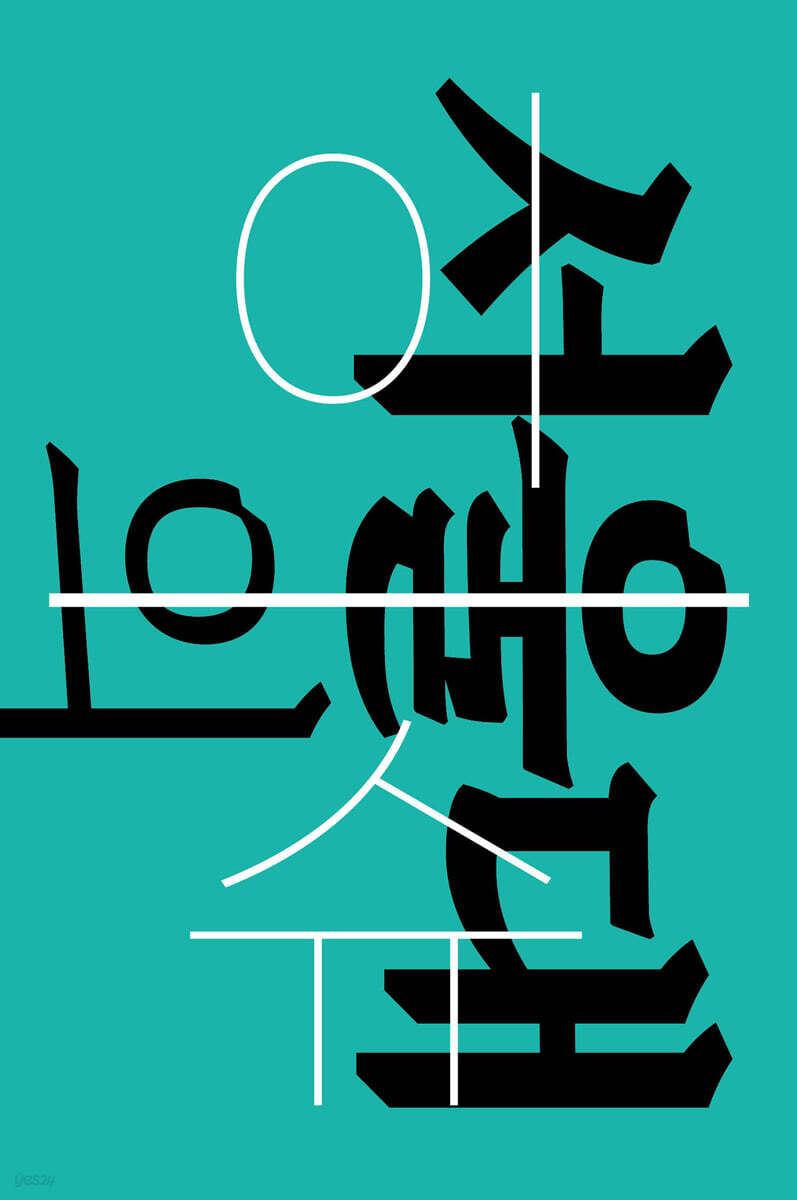 서울대의 이슈 : 혹은 우리의 문제