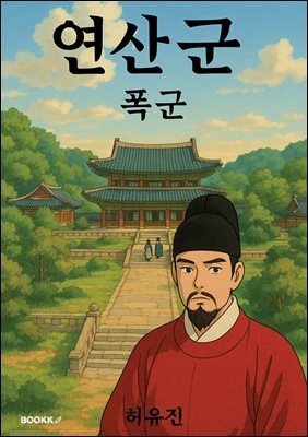연산군 ? 폭군