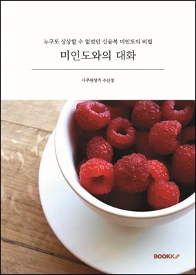 미인도와의 대화