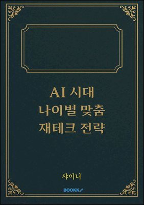AI 시대, 나이별 맞춤 재테크 전략