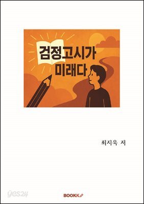 검정고시가 미래다