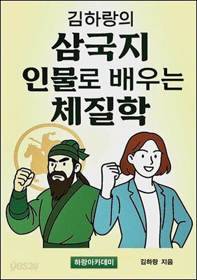 김하랑의 삼국지 인물로 배우는 체질학