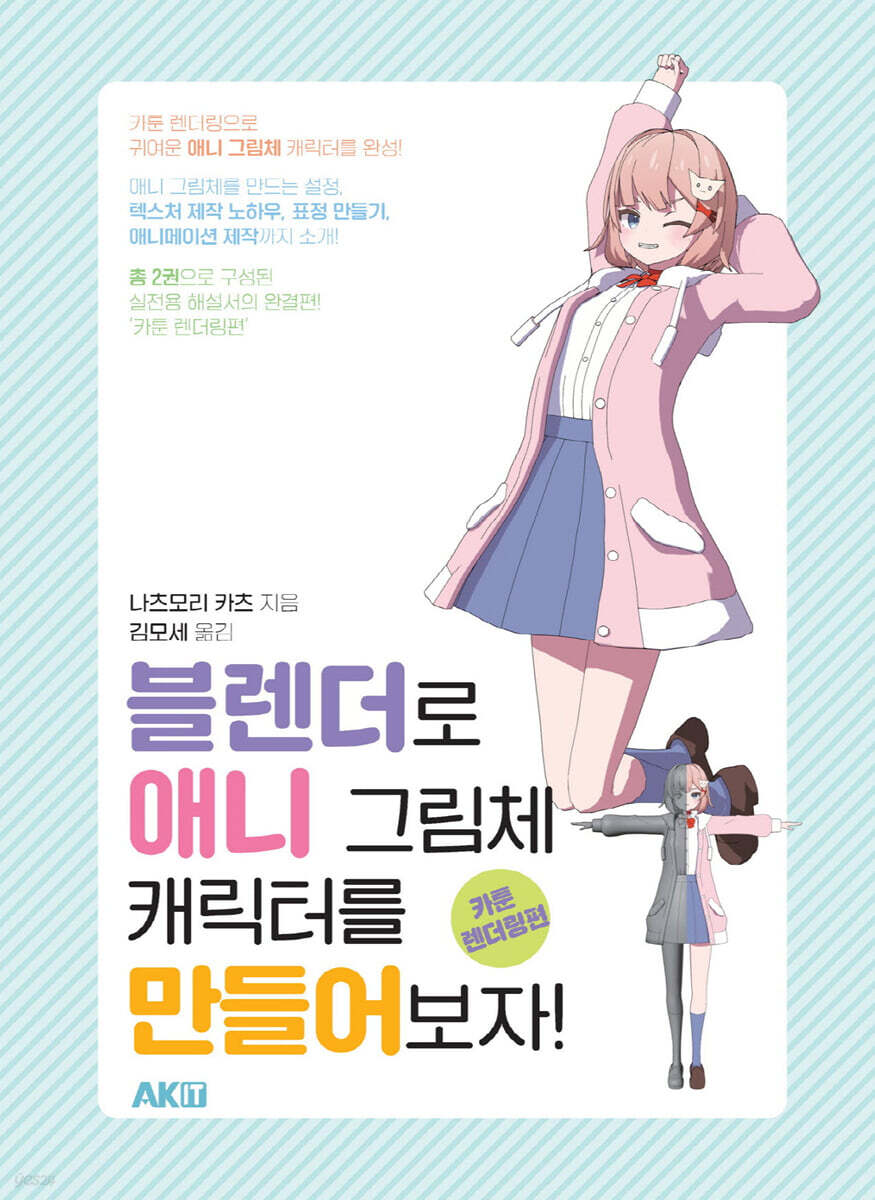 블렌더로 애니 그림체 캐릭터를 만들어보자! : 카툰 렌더링편