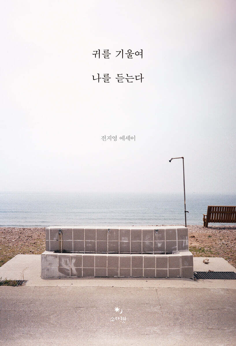 귀를 기울여 나를 듣는다