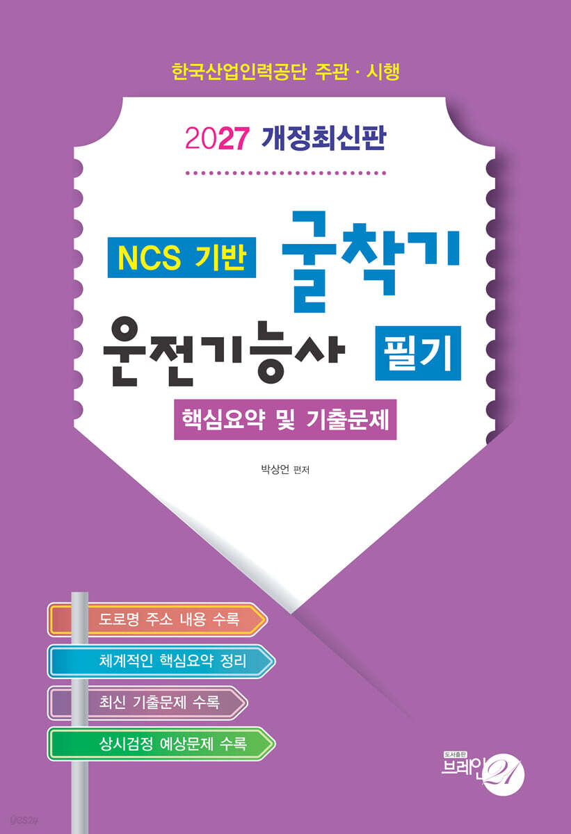 2027 굴착기 운전기능사 필기 핵심요약 및 기출문제집
