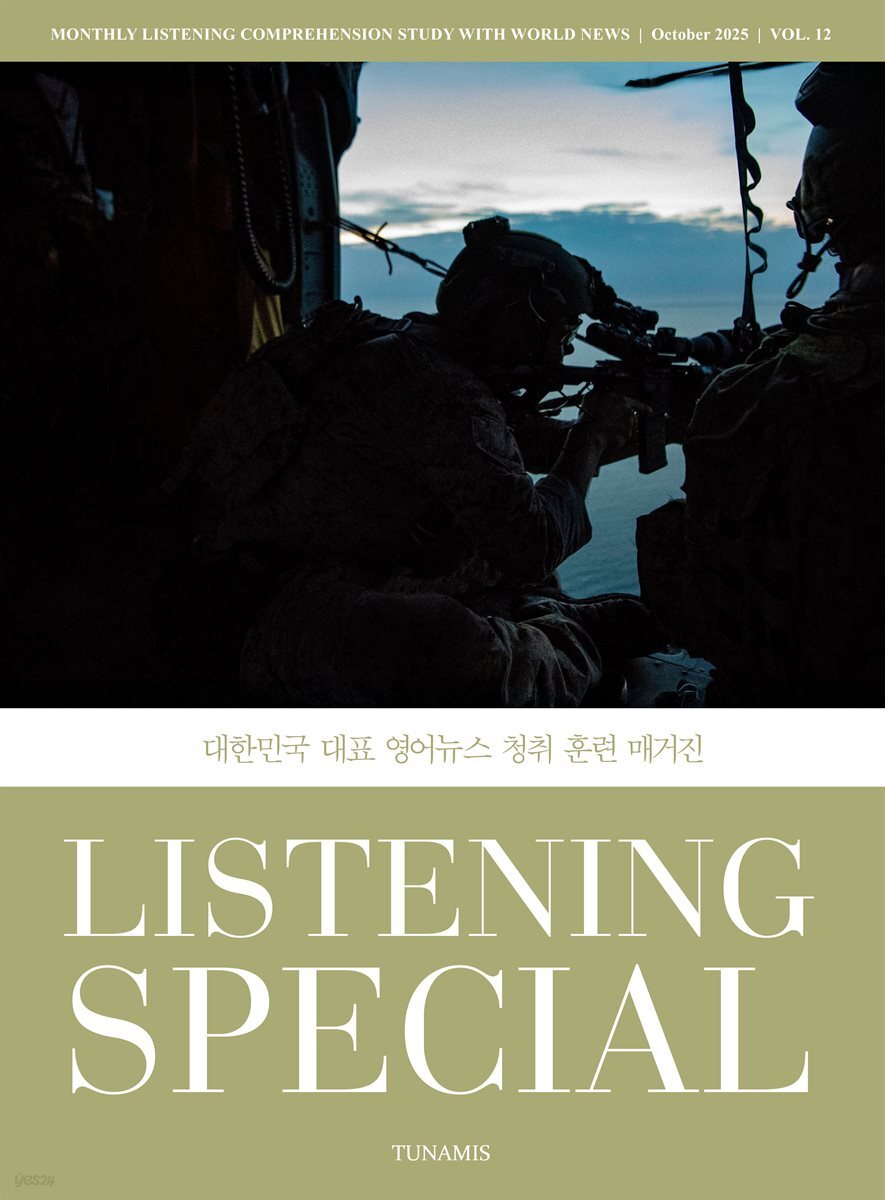 리스닝 스페셜 Listening Special  : 12호 [2025]
