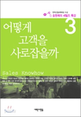 어떻게 고객을 사로잡을까