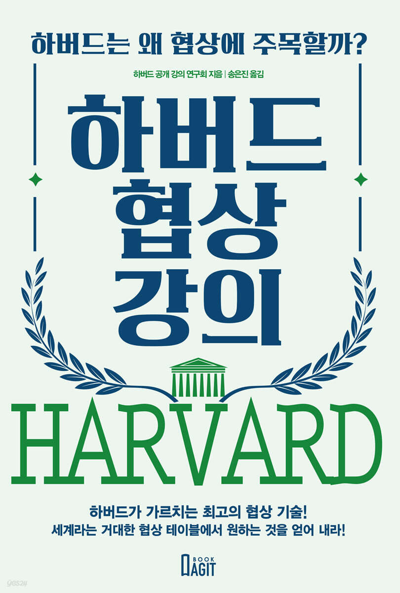 하버드 협상 강의