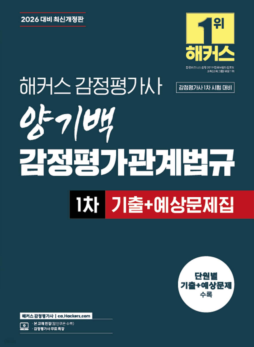 2026 해커스 감정평가사 양기백 감정평가관계법규 1차 기출+예상문제집