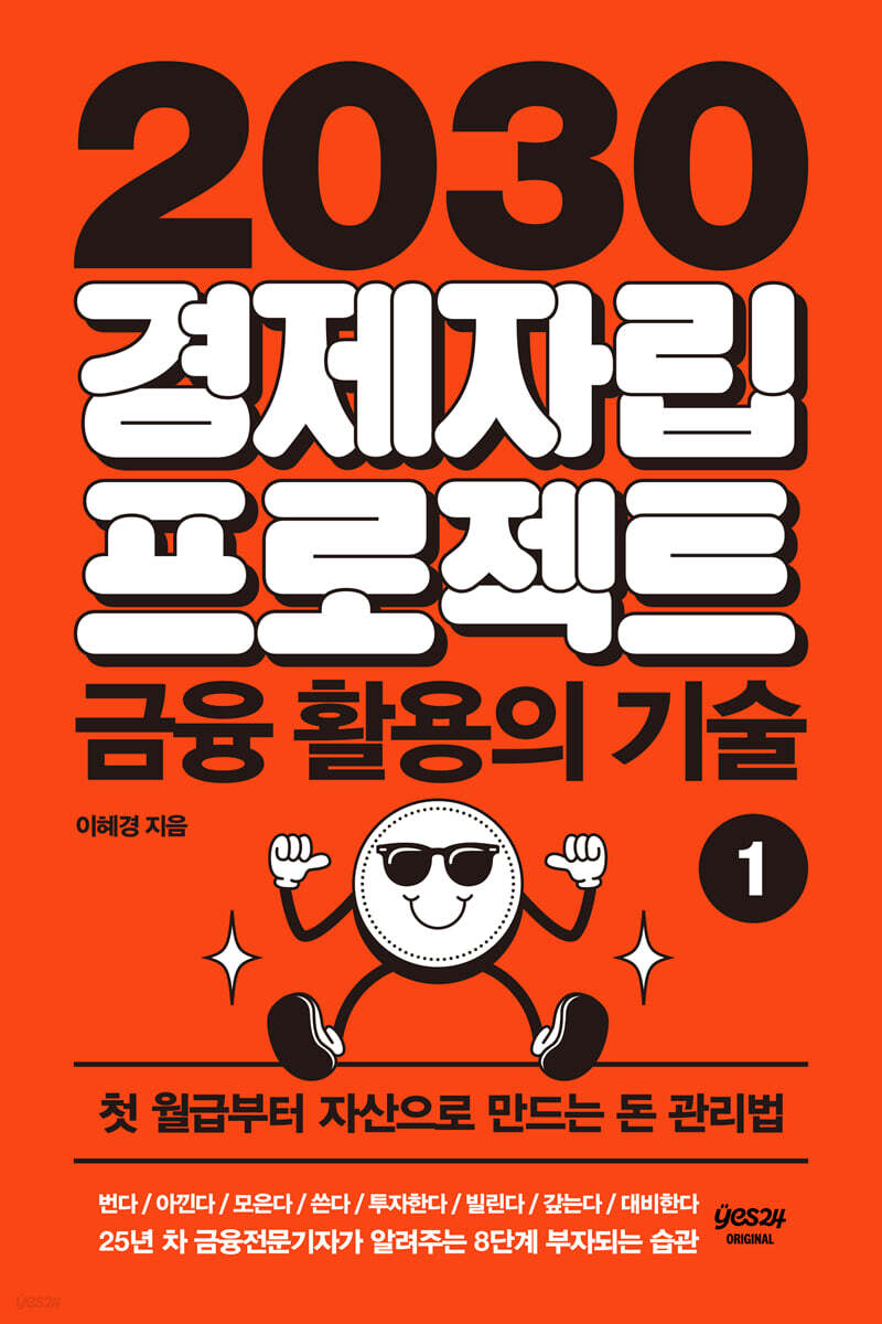 [연재] 2030 경제자립 프로젝트 ①: 금융 활용의 기술 1화