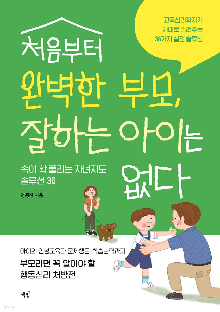 처음부터 완벽한 부모, 잘하는 아이는 없다