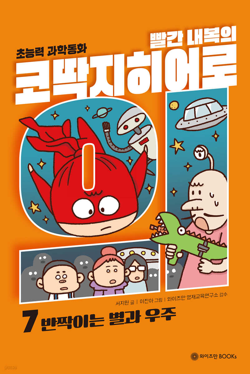 빨간내복의 코딱지히어로 7