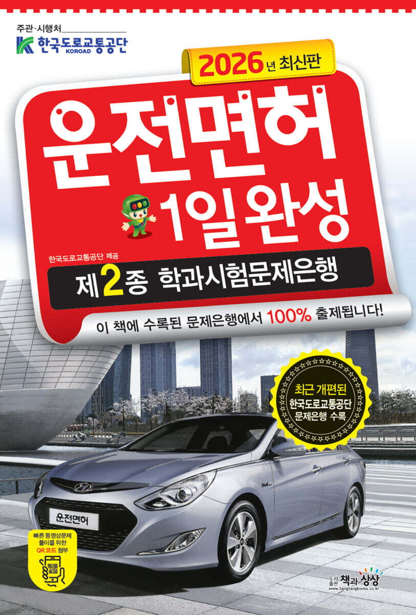2026 운전면허 1일완성 제2종 학과시험문제은행