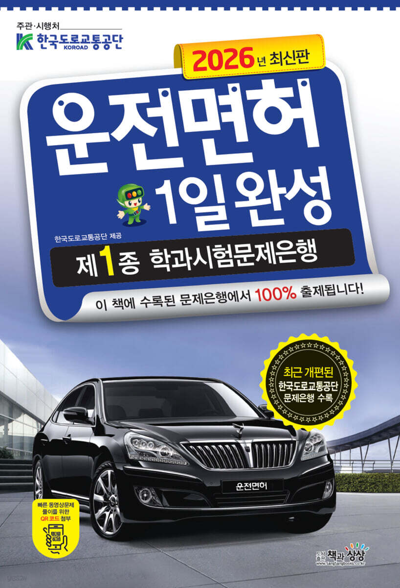 2026 운전면허 1일완성 제1종 학과시험문제은행