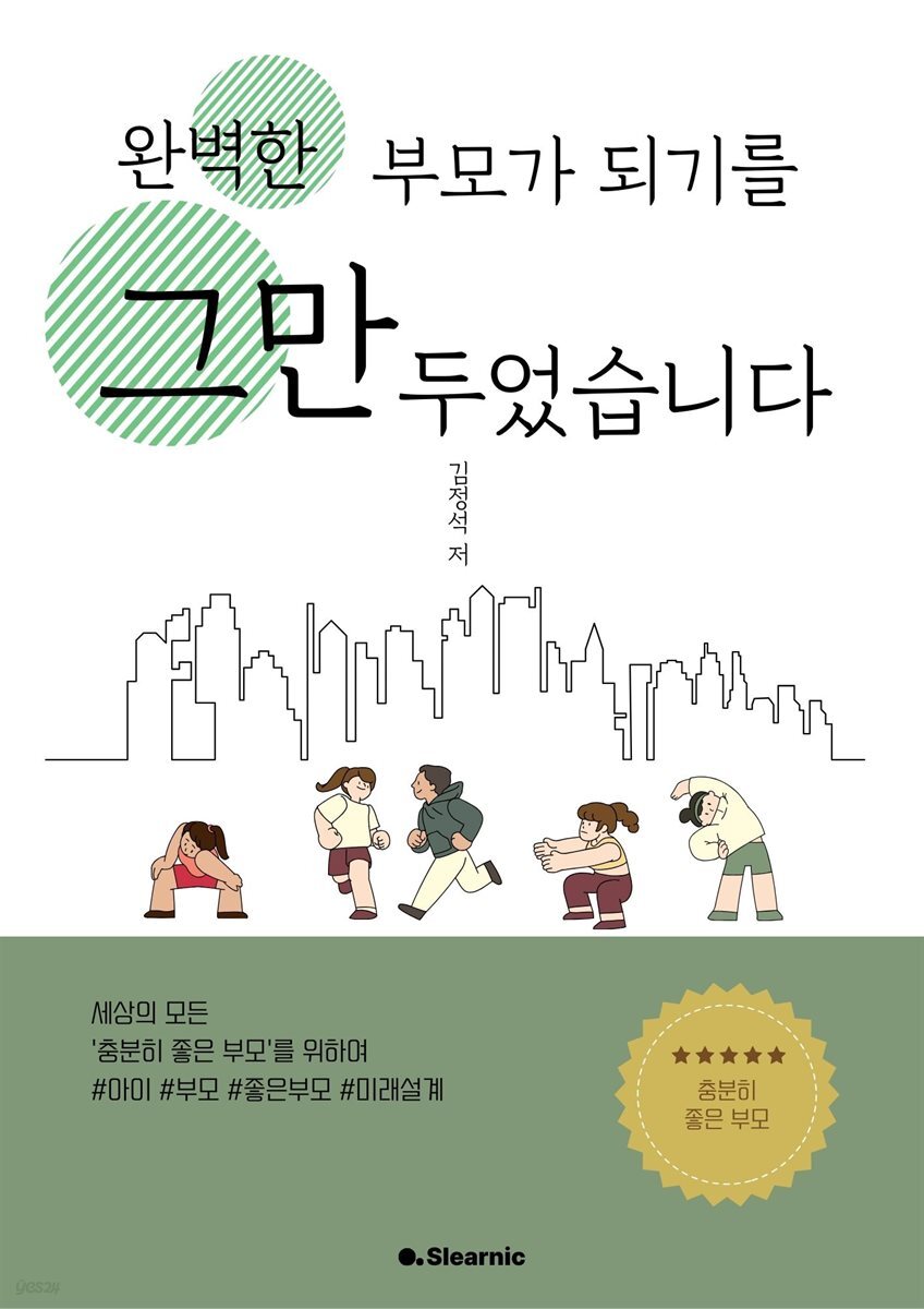 완벽한 부모가 되기를 그만두었습니다