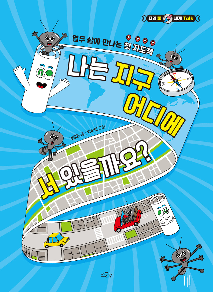 나는 지구 어디에 서 있을까요?