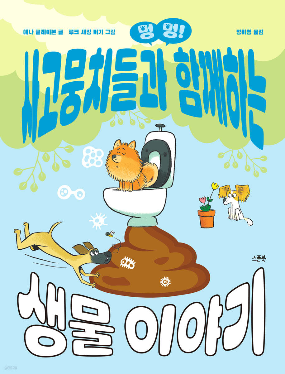 멍멍! 사고뭉치들과 함께하는 생물 이야기