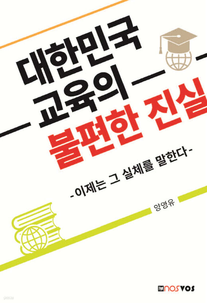 대한민국 교육의 불편한 진실