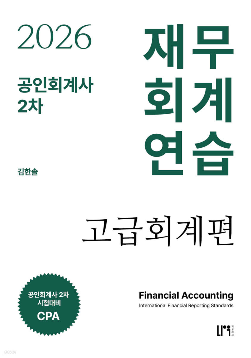 2026 공인회계사 2차 재무회계연습 고급회계편