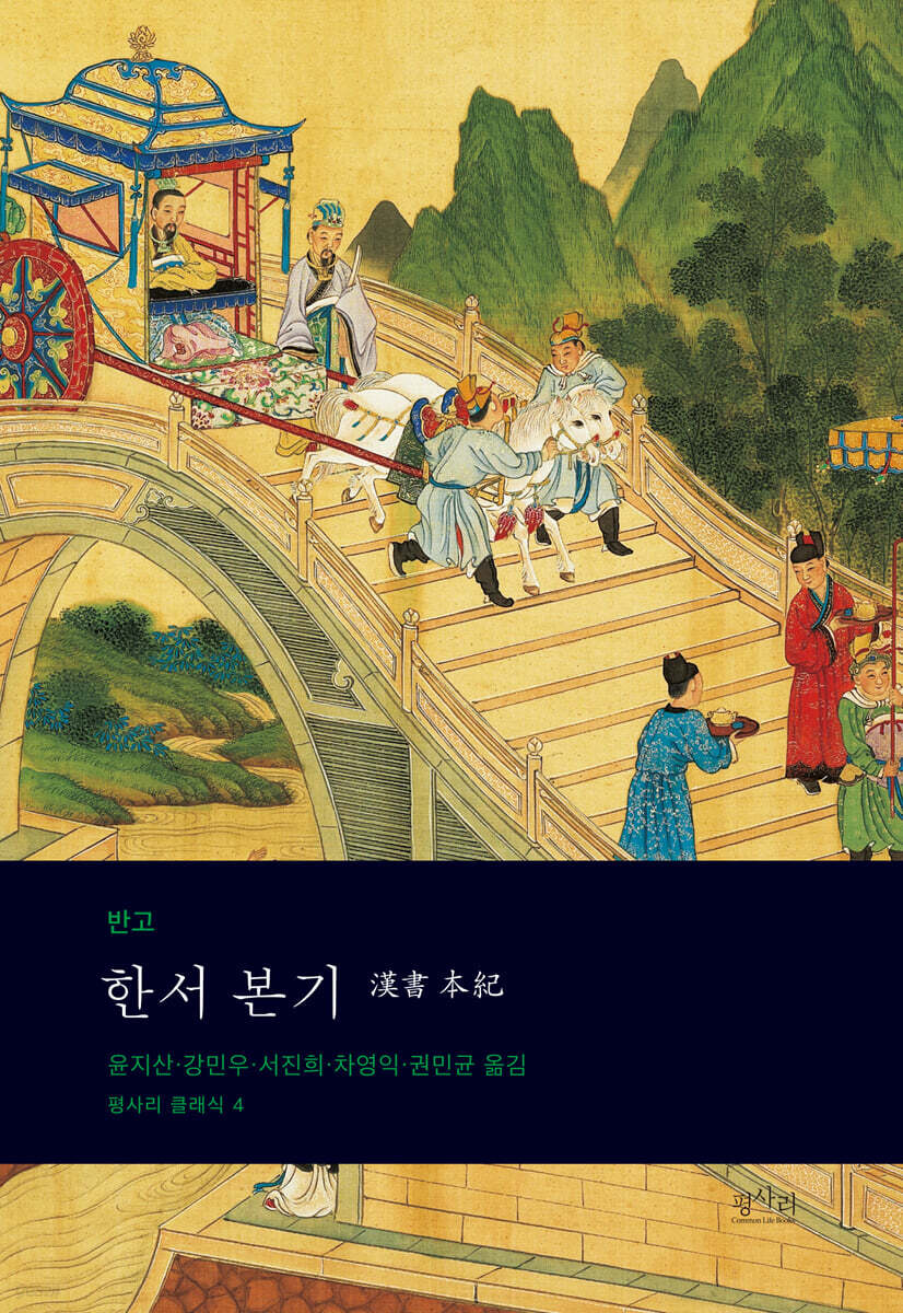한서 본기 漢書 本紀