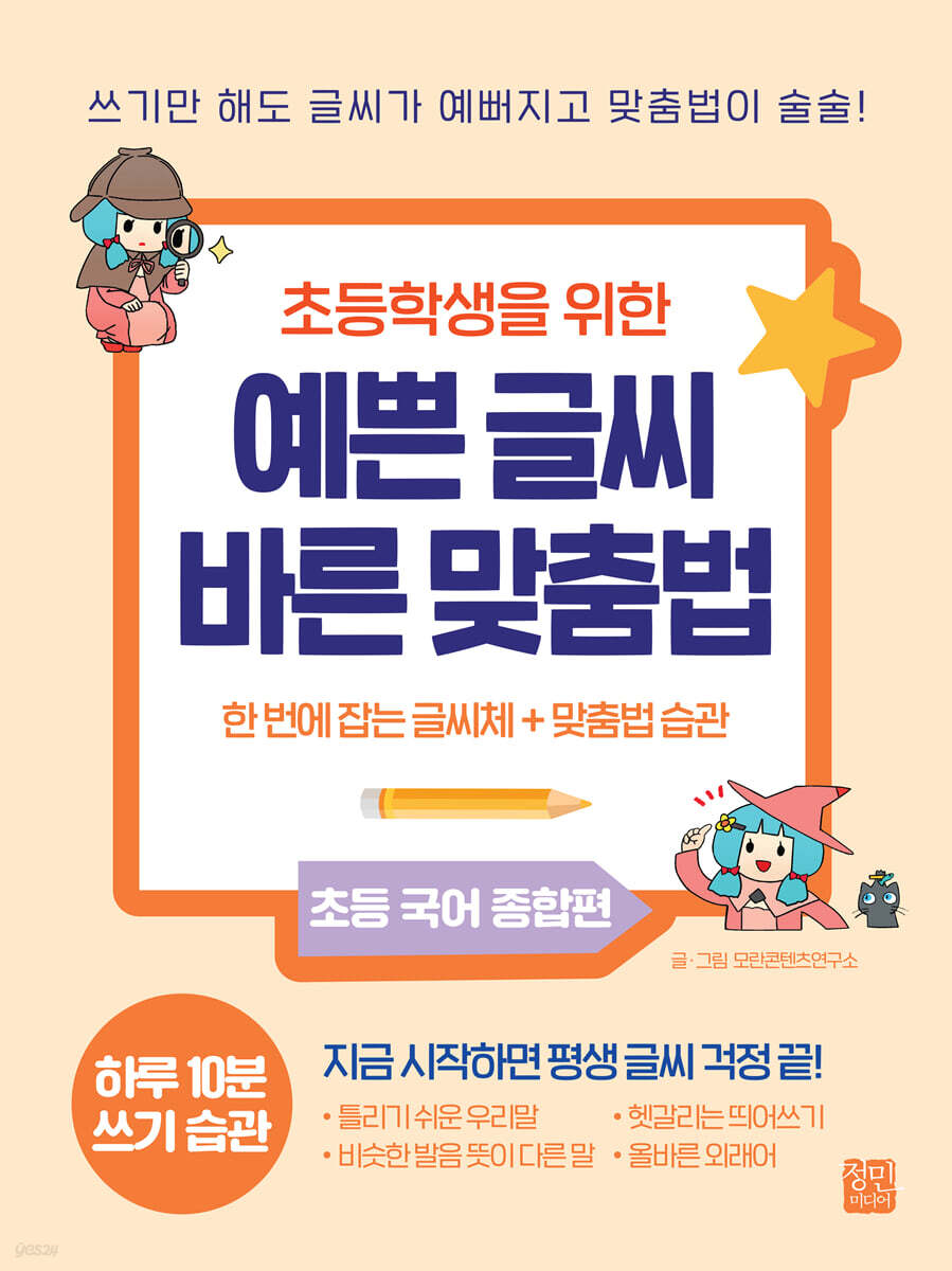 초등학생을 위한 예쁜 글씨 바른 맞춤법