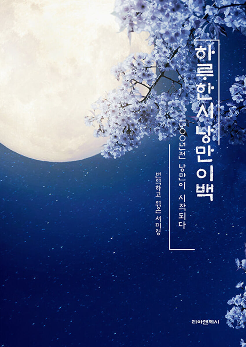 하루한시 낭만이백