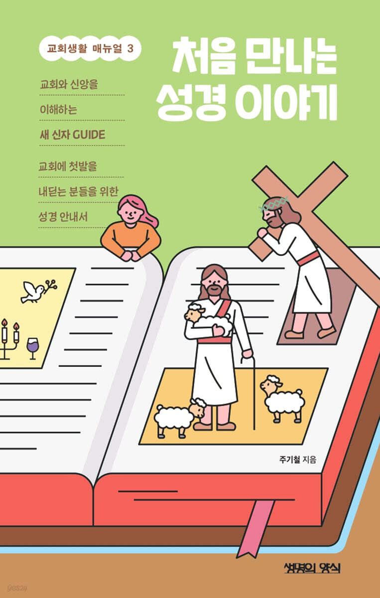 처음 만나는 성경 이야기