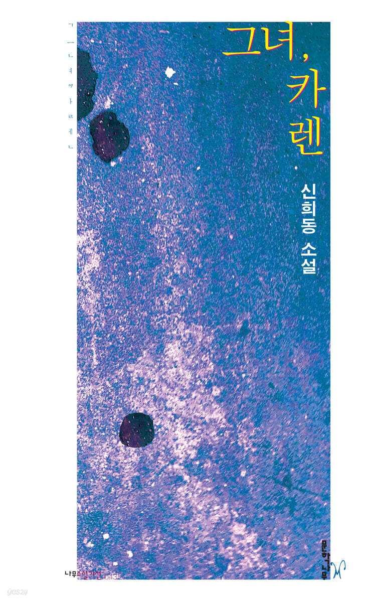 그녀, 카렌