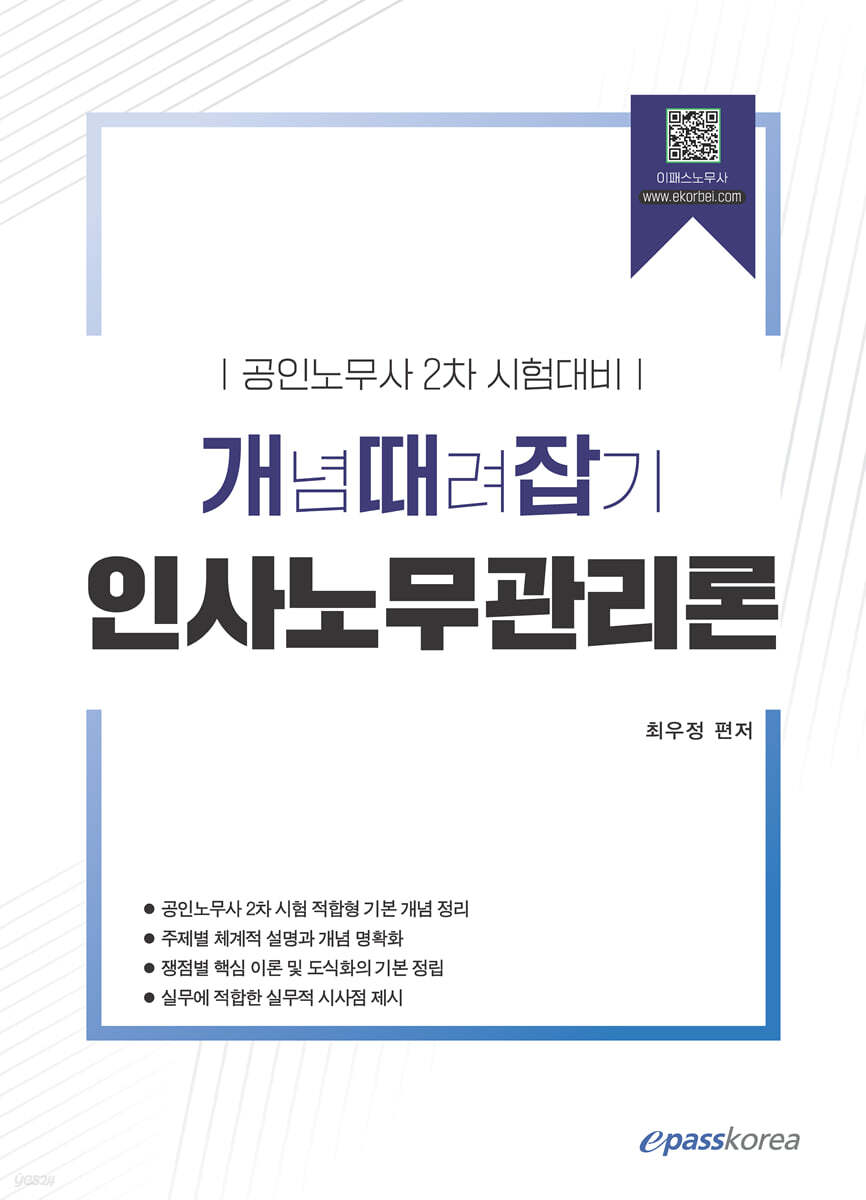 개념때려잡기 인사노무관리론