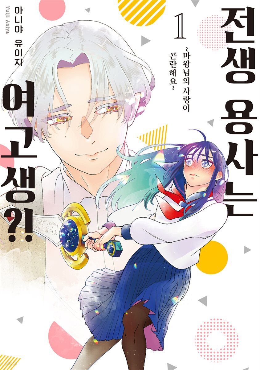 전생 용사는 여고생?! 01권