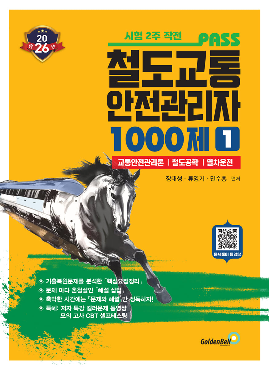 2026 철도교통안전관리자 1 1000제