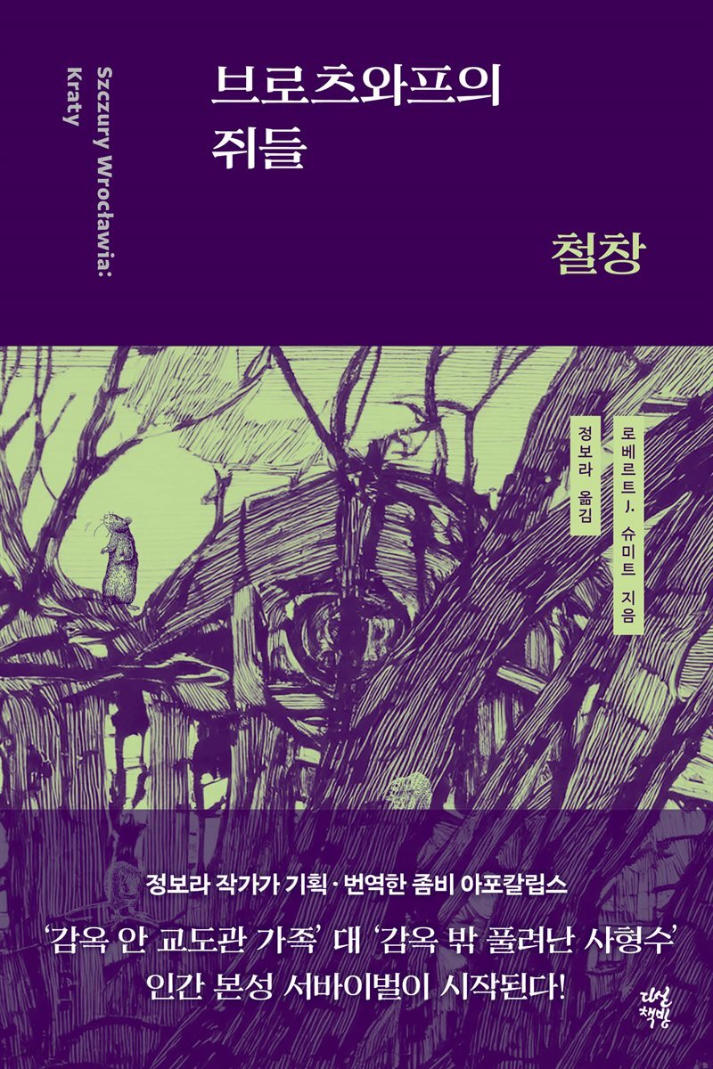 브로츠와프의 쥐들 : 철창
