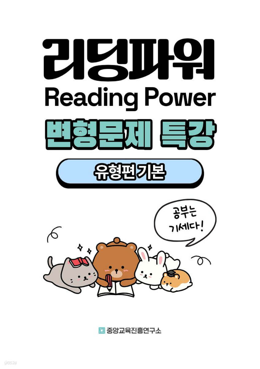 내신대비 Reading Power 리딩파워 유형편 기본 전지문 변형문제 특강 (2025년)