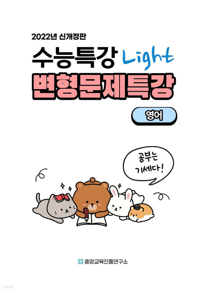 내신대비 수능특강 light 라이트 영어 전지문 변형문제특강 (2025년)