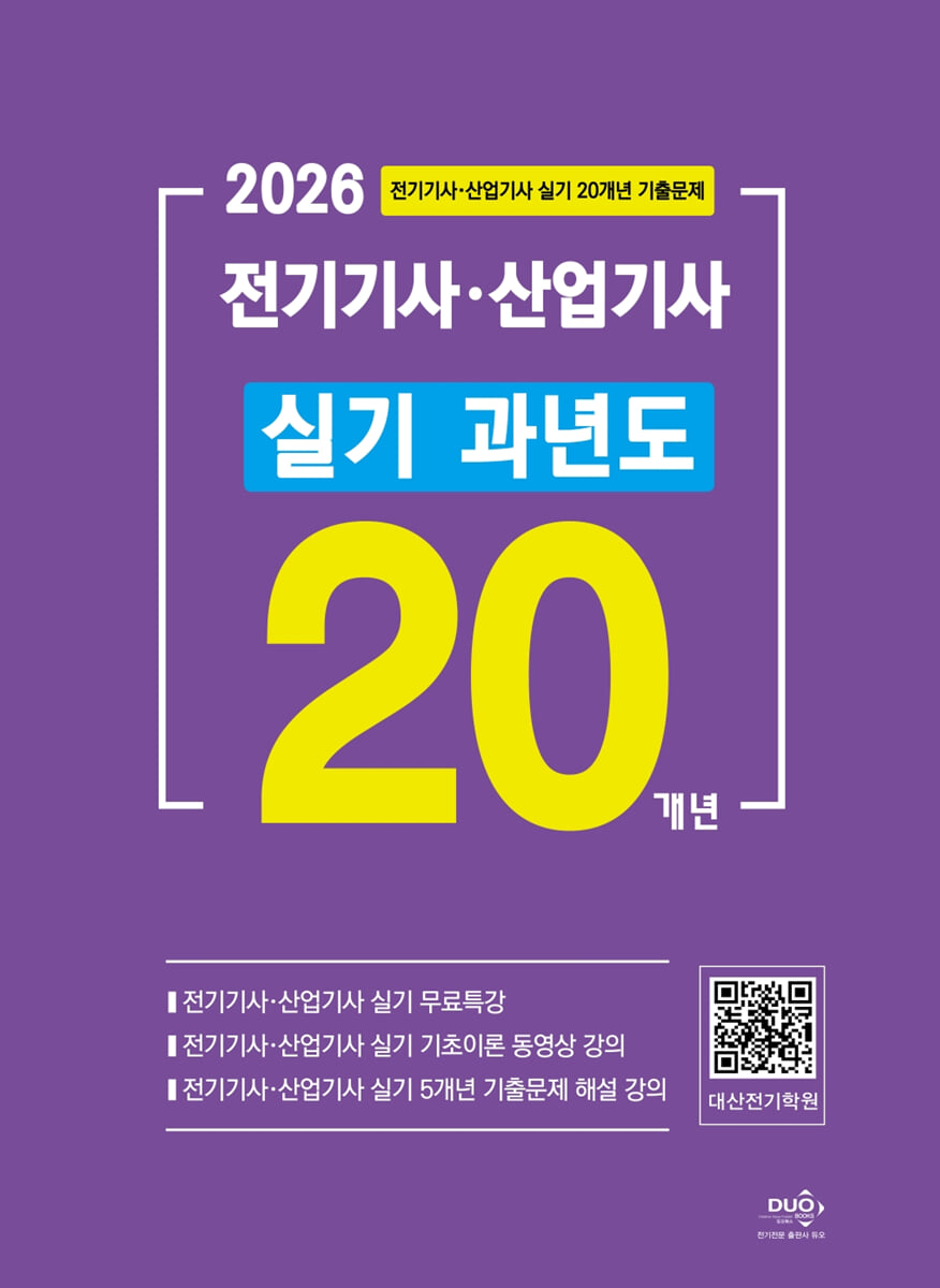 2026 전기기사·산업기사 실기 20개년 과년도 | 대산전기수험연구회 | 듀오북스 - 예스24