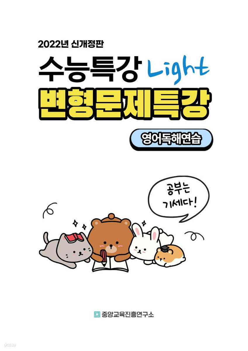 내신대비 수능특강 light 라이트 영어독해연습 전지문 변형문제특강 (2025년)