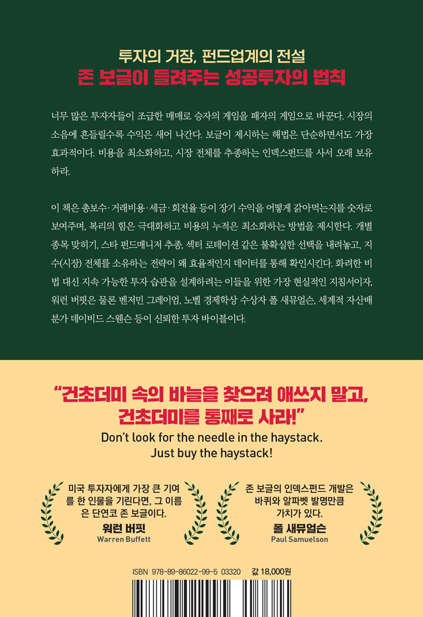 모든 주식을 소유하라 (리커버판) | 존 보글 | 비즈니스맵 - 예스24