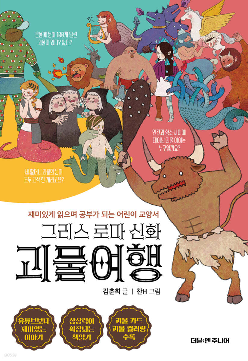 그리스 로마 신화 괴물여행