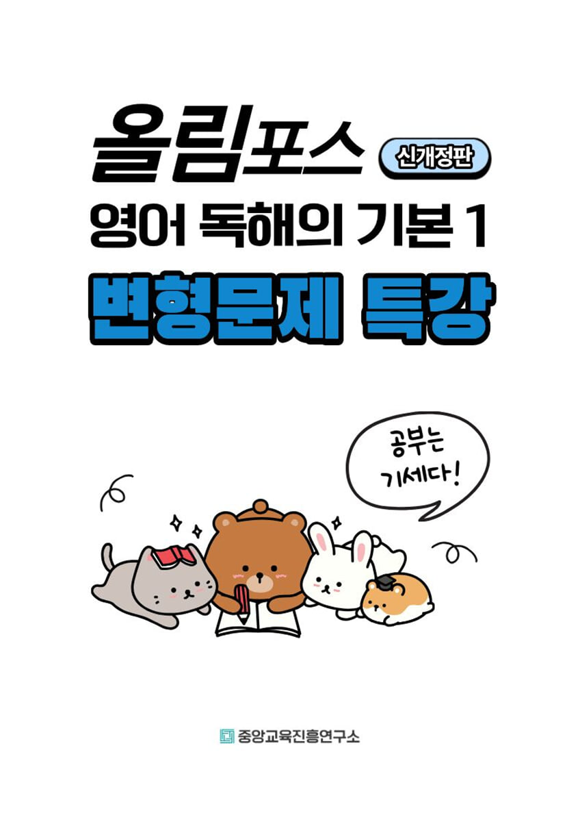 내신대비 올림포스 영어 독해의 기본1 전지문 변형문제 특강 (2025년)