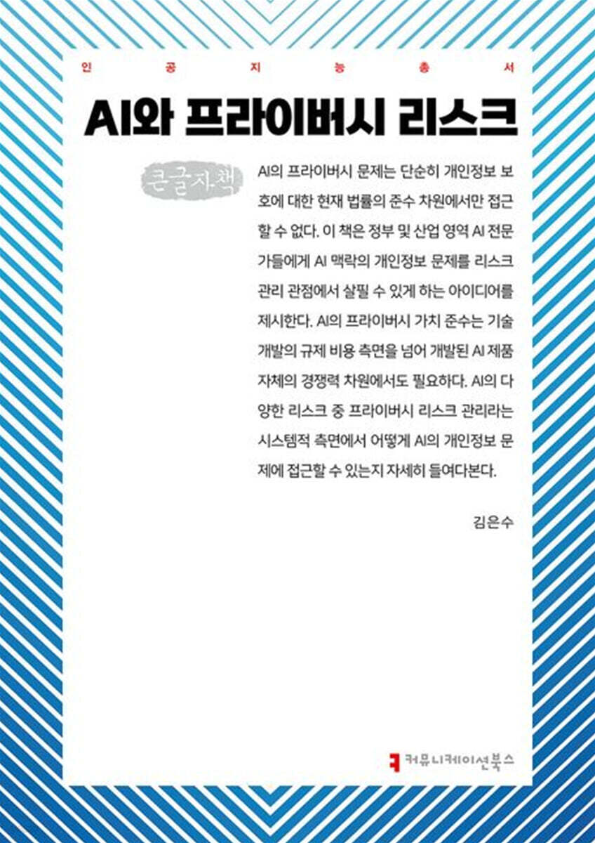 AI와 프라이버시 리스크(큰글자책)