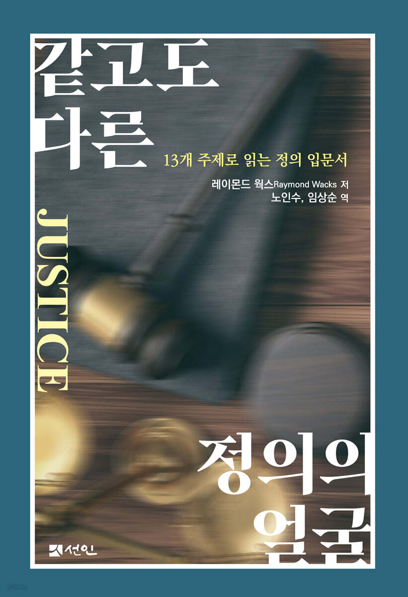 같고도 다른 정의의 얼굴