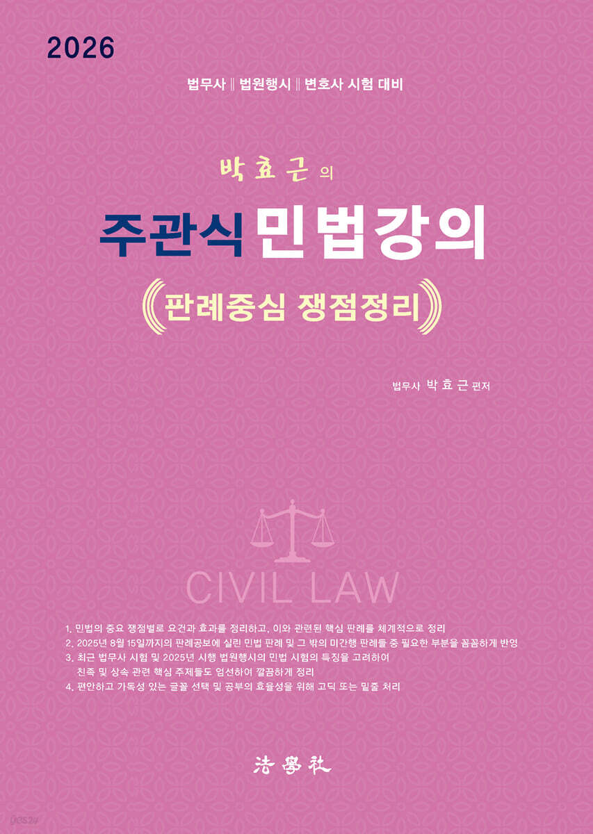주관식 민법강의 - 판례중심 쟁점정리