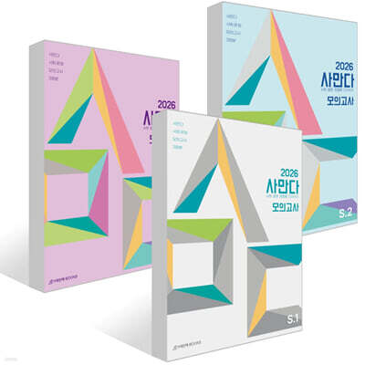 2026 사만다 모의고사 Season 1~3 사회·문화 3회분 세트 (2025년)