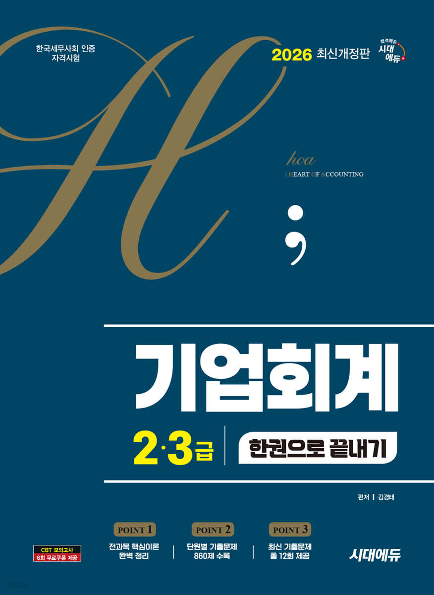 2026 시대에듀 hoa 기출 트렌드를 분석하여 정리한 기업회계 2, 3급 한권으로 끝내기